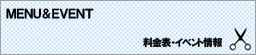 MENU&EVENT 料金表・イベント情報