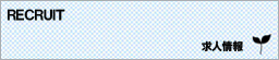 RECRUIT 求人情報