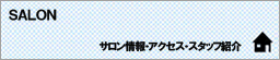 SALON サロン情報・アクセス・スタッフ紹介