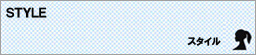 STYLE スタイル