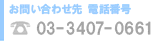 お問い合わせ先 電話番号 03-3407-0661